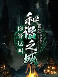 诡异：你管这叫和谐之城？