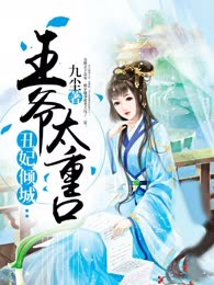 丑妃倾城：王爷太重口