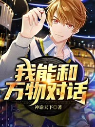 我能和万物对话