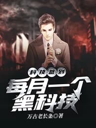 科技签到：每月一个黑科技