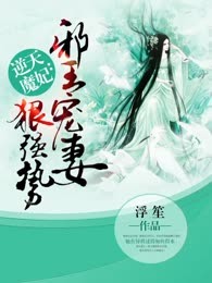 逆天魔妃：邪王宠妻狠强势