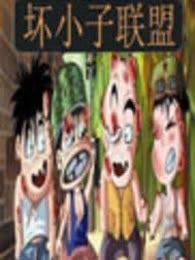 坏小子联盟