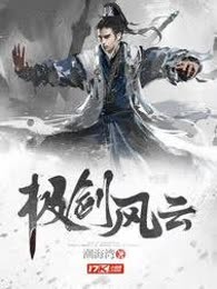 极剑风云