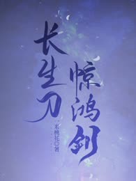 长生刀，惊鸿剑