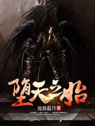 堕天之始