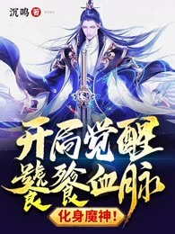 开局觉醒饕餮血脉，化身魔神！