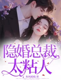 隐婚总裁太粘人