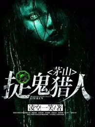 茅山捉猎人