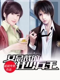 女总裁的狂少兵王