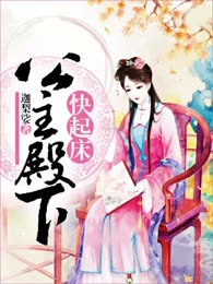 公主殿下快起床