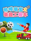 哈喽萌宝之萌趣工程车}