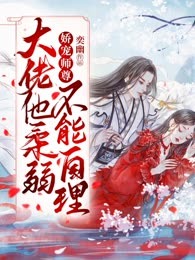 娇宠师尊：大佬他柔弱不能自理