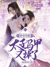 快穿攻略：太子马甲又掉了
