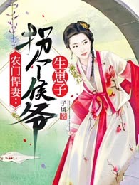 农门悍妻：拐个侯爷生崽子