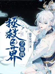 拯救异界全靠我