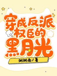 穿成反派权臣的黑月光
