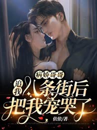 病娇哥哥追我八条街后把我宠哭了