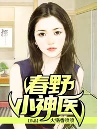 春野小神医