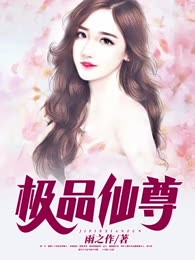 极品仙尊