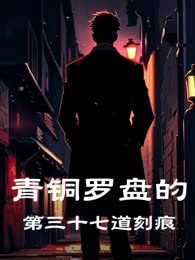 青铜罗盘的第三十七道刻痕