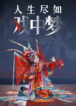 人生尽如戏中梦