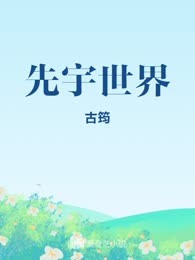 先宇世界
