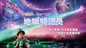 皮克斯全新原创动画电影《地球特派员》6月27日全国影院献映！