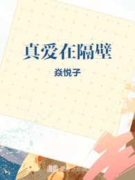 真爱在隔壁
