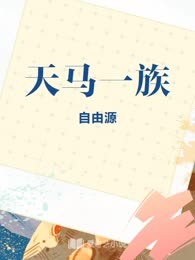 天马一族
