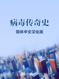 病毒传奇史

