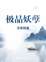 极品妖孽
