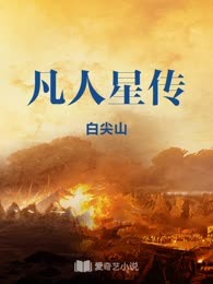 凡人星传
