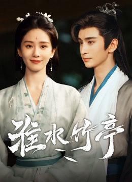 線上看 淮水竹亭 (2025) 帶字幕 中文配音，國語版