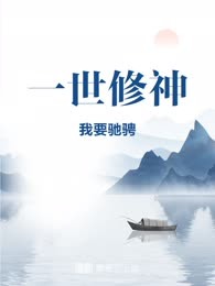一世修神
