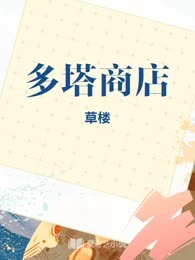 多塔商店
