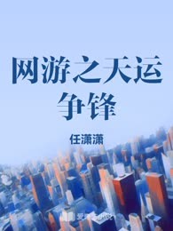 网游之天运争锋
