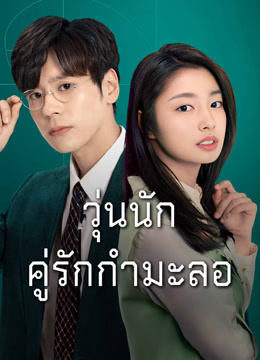 ดู ออนไลน์ ลุ้นรักคู่รักกำมะลอ (2020) ซับไทย พากย์ ไทย