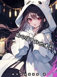 偷吃指甲的地缚灵