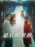 最后的里程}