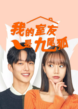线上看 我的室友是九尾狐 (2021) 带字幕 中文配音