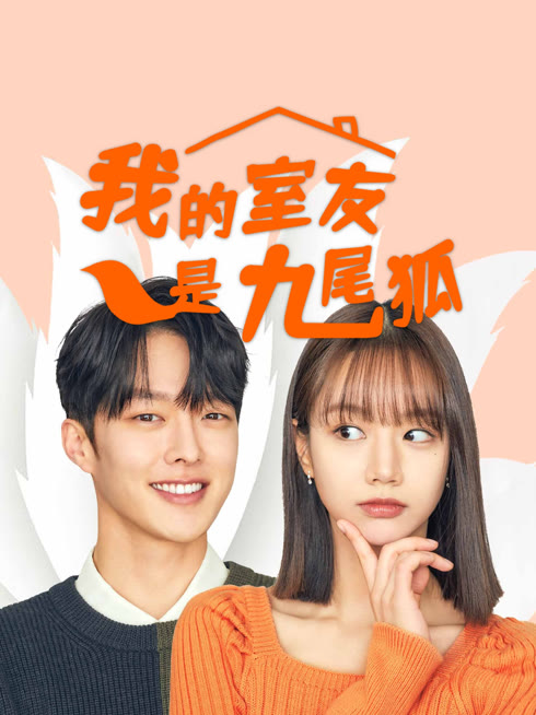 线上看 我的室友是九尾狐 带字幕 中文配音