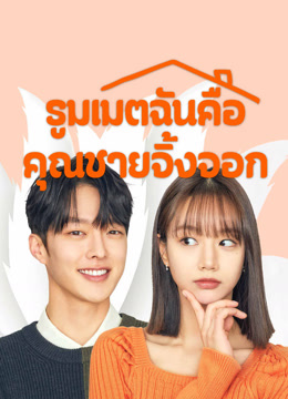 ดู ออนไลน์ My Roommate is a Gumiho (2021) ซับไทย พากย์ ไทย