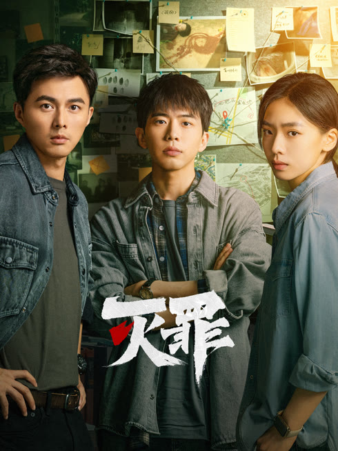 线上看 灭罪 带字幕 中文配音