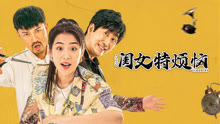 線上看 閨女特煩惱 (2025) 帶字幕 中文配音，國語版