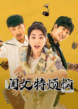 線上看 閨女特煩惱 (2025) 帶字幕 中文配音，國語版