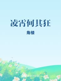 凌霄何其狂
