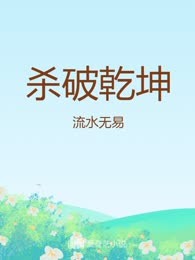 杀破乾坤
