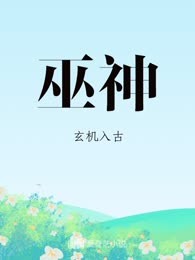 巫神
