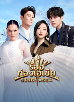 ดู ออนไลน์ ร้องท่องเอเชีย (2025) ซับไทย พากย์ ไทย