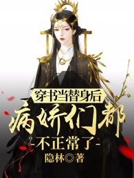 穿书当替身后，病娇们都不正常了